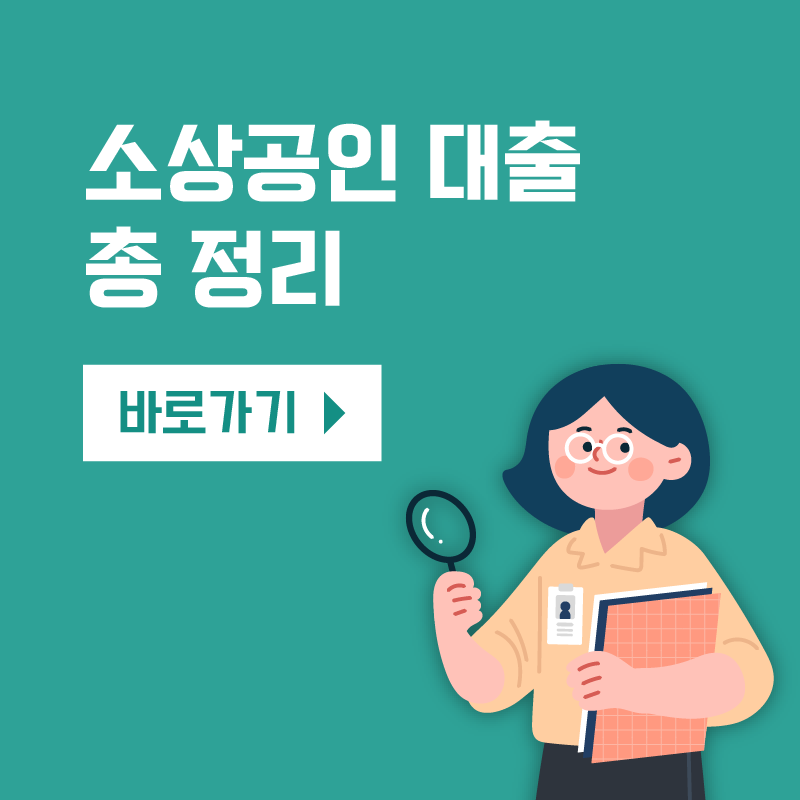 소상공인 대출 총 정리